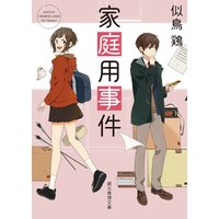 家庭用事件