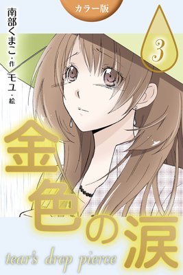 �Υ��顼�ǡ϶⿧���ޡ�tear��s drop pierce 3���ҿ���νв񤤡�