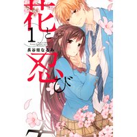 花と忍び 分冊版