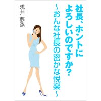 社長、ホントによろしいのですか?〜おんな社長の密かな悦楽〜