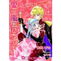 愛の嵐に囚われて−水晶の処女姫と褐色の騎士−【書下ろし・イラスト入り】