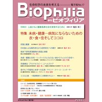 Biophilia 電子版17【特集】未病・健康─病気にならないための衣・食・住そしてココロ