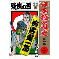 破道の門スペシャル 東元俊也 電子コミックをお得にレンタル Renta