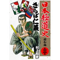 日本極道史 昭和編 村上和彦 電子コミックをお得にレンタル Renta