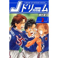 お得な100ポイントレンタル Jドリーム 飛翔編 2巻 塀内夏子 電子コミックをお得にレンタル Renta