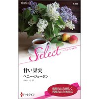 甘い果実