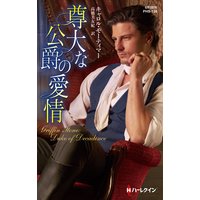 尊大な公爵の愛情