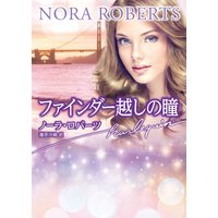 ファインダー越しの瞳【ハーレクイン文庫版】