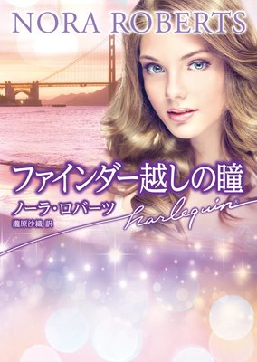 ファインダー越しの瞳【ハーレクイン文庫版】