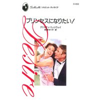 プリンセスになりたい!