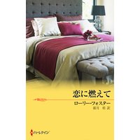 恋に燃えて