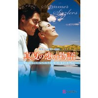 サマー・シズラー2010 真夏の恋の物語