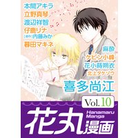 花丸漫画Vol.10