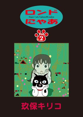 ロンドにゃあ 第2話