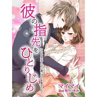彼の指先をひとりじめ〜いじわる王子の甘い誘いに引き寄せられて〜