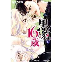 黒豹と16歳 分冊版 8巻 ドーナツ越しの甘いキス【おまけ付きRenta!限定版】