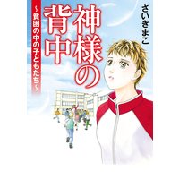 神様の背中~貧困の中の子どもたち~