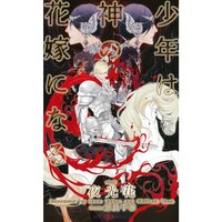 【絵ノベル】少年は神の花嫁になる