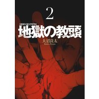 地獄の教頭 大沼良太 電子コミックをお得にレンタル Renta