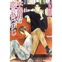不器用な恋のあらすじ【イラスト入り】