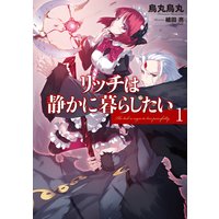 リッチは静かに暮らしたい