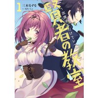賢者の教室〜出席するだけでレベルアップ