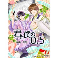 君と僕の0.5