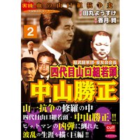 超武闘軍団 豪友会会長 四代目山口組若頭 中山勝正 田丸ようすけ 他 電子コミックをお得にレンタル Renta