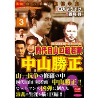 超武闘軍団・豪友会会長 四代目山口組若頭 中山勝正 3巻