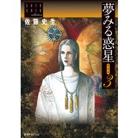 夢みる惑星 愛蔵版 3 佐藤史生 電子コミックをお得にレンタル Renta