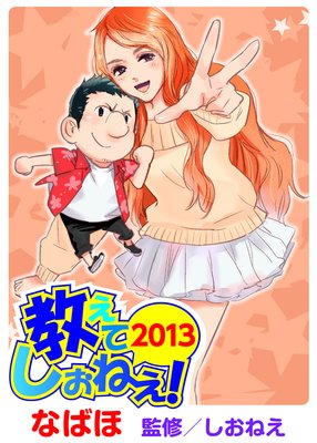 教えて!しおねえ2013