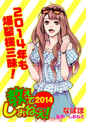 教えて!しおねえ2014