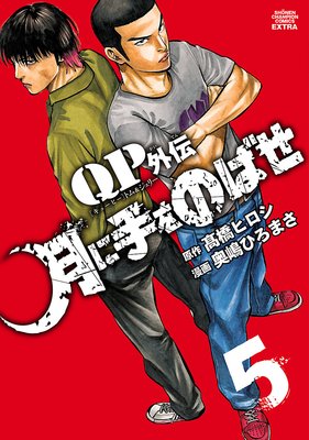 QPトム&ジェリー外伝 月に手をのばせ 5