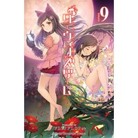 ダーウィンズゲーム 9