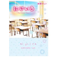 地獄のサラミちゃん 朝倉世界一 電子コミックをお得にレンタル Renta