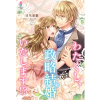 わたくし、政略結婚いたします!?
