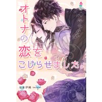 オトナの恋をこじらせました。