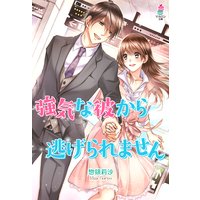 強気な彼から逃げられません