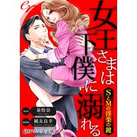 er−女王さまは下僕に溺れる SとMの淫楽の鍵
