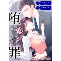er−堕罪 処女は淫らに奪われ愉悦する