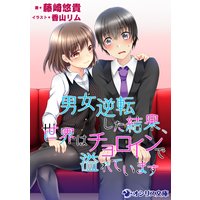 男女逆転した結果、世界はチョロインで溢れています