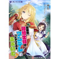旦那様、姫騎士様はツンデレってやつですよ、ふぁいと♪