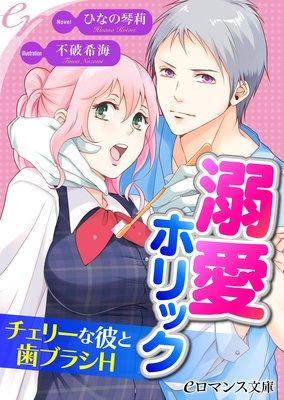 er−溺愛ホリック チェリーな彼と歯ブラシH