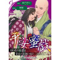 er−平安蜜戯 囚われの姫君は愛欲の逢瀬に喘ぐ