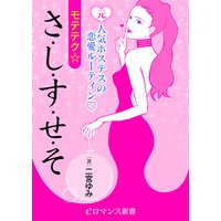 er−元人気ホステスの恋愛ルーティン モテテク☆さ・し・す・せ・そ
