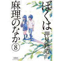 ぼくは麻理のなか 8
