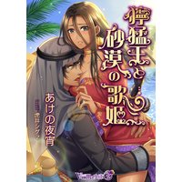 獰猛王と砂漠の歌姫