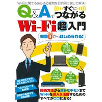 Q&Aですぐにつながる Wi−fi超入門