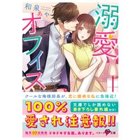 溺愛オフィス