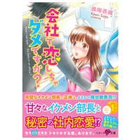 会社で恋しちゃダメですか?